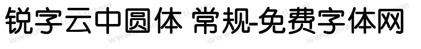 锐字云中圆体 常规字体转换